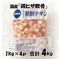 国産 【鶏ヒザ軟骨】 [1kg×4パック] 合計4kg 鶏肉 鶏 ヒザ軟骨 軟骨 美味しい おいしい