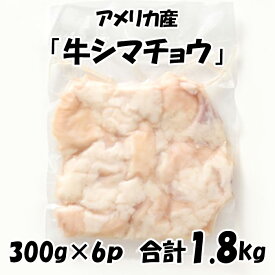 アメリカ産 【牛シマチョウ】 [300g×6パック] 合計1.8kg 牛肉 牛 ホルモン シマチョウ 美味しい おいしい
