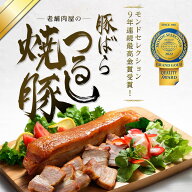 【6/3 20:00～ 4,300円→3,870円】 【豚ばらつるし焼豚】430g×2本入　 佐藤食肉名物！　お肉 肉 焼豚 贈…