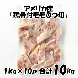 アメリカ産 【鶏骨付モモぶつ切】[1kg×10パック] 合計10kg 鶏肉 鶏 モモ 鍋にオススメ 美味しい おいしい