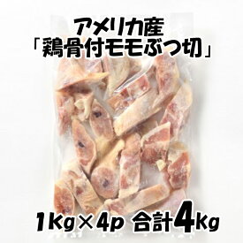 アメリカ産 【鶏骨付モモぶつ切】[1kg×4パック] 合計4kg 鶏肉 鶏 モモ 鍋にオススメ 美味しい おいしい