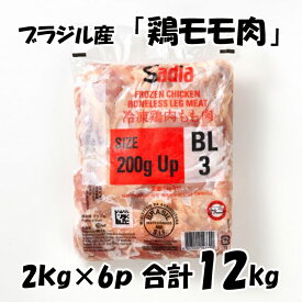 【8日迄 8％OFFクーポン】 ブラジル産 【鶏モモ肉】 [2kg×6パック] 合計12kg 鶏肉 鶏 モモ 焼鳥にオススメ 鍋料理にオススメ 唐揚げもオススメ 美味しい おいしい
