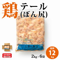 国産 【鶏テール (ぼん尻)】 2kg×6p 合計12kg 　　鶏肉 鶏 テール骨付 冷凍 お取り寄せ おいしい 美味しい