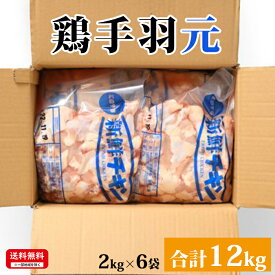 国産 【鶏手羽元】 2kg×6袋 合計12kg 鶏肉 鶏 手羽元 冷凍 お取り寄せ 美味しい おいしい