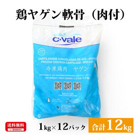 ブラジル産 【鶏ヤゲン軟骨（肉付）】 1kg×12パック 合計12kg 鶏肉 鶏 ヤゲン軟骨 冷凍 お取り寄せ 美味しい おいしい