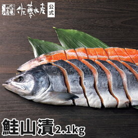 鮭山漬2.1kg【切身タイプ】