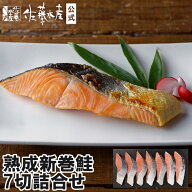 熟成新巻鮭7切詰合せ＜箱入＞
