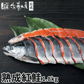 熟成紅鮭 1.8kg【切身タイプ】