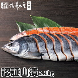 認証山漬 2.1kg【切身タイプ】