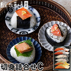 切身詰合せC