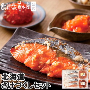 北海道さけづくしセット