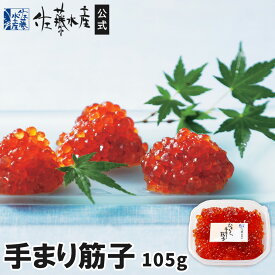 手まり筋子(小)105g