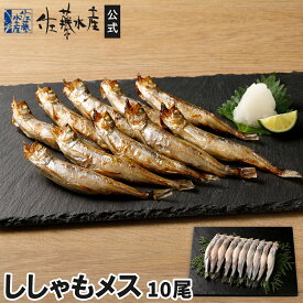 北海道産ししゃもメス 10尾袋入