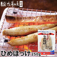 ひめほっけ250g袋入