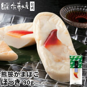 熊笹かまぼこ ほっき 90g