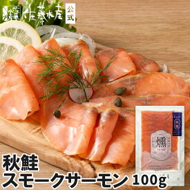 秋鮭スモークサーモン100g