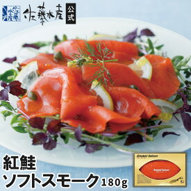 紅鮭ソフトスモーク180g箱入