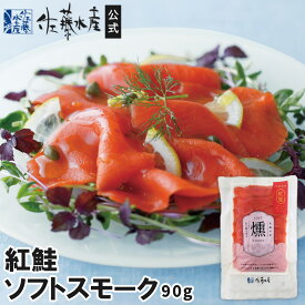 紅鮭ソフトスモーク90g袋入