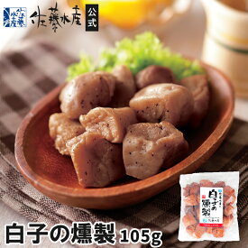 白子の燻製105g