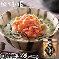 紅鮭荒ほぐし100gビン入