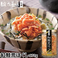 紅鮭荒ほぐし170gビン入