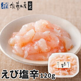 えび塩辛(小)120g
