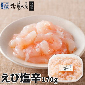 えび塩辛(大)170g
