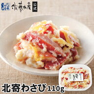北寄わさび(小)110g