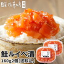 【定番】佐藤水産鮭ルイベ漬2個セット[送料込]