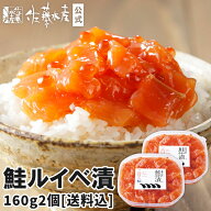 【定番】佐藤水産鮭ルイベ漬2個セット[送料込]