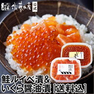 【人気2品】鮭ルイベ・いくらセット[送料込]