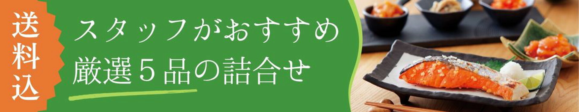 【スタッフおすすめ】イチオシセット