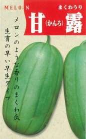 甘露 まくわうり 甜瓜 まくわうりの種 甜瓜の種 固定種