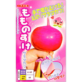【 もものすけ 】 蕪 種 種子 カブ かぶ 赤カブ 赤蕪 サラダカブ ナント種苗