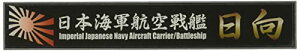 フジミ模型 艦名プレートシリーズNo.12 日本海軍航空戦艦 日向 送料無料