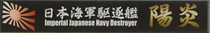 フジミ模型 艦名プレートシリーズ No.27 日本海軍駆逐艦 陽炎 プラモデル用パーツ 送料無料