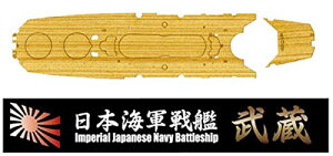 フジミ模型 1/700 特シリーズNo.5 EX-102 日本海軍超弩級戦艦 武蔵用 木甲板シール(w/艦名プレート) 特5EX-102 送料無料