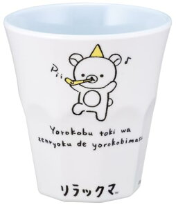 スケーター(Skater) タンブラー 270ml メラミン コップ 子供 割れない リラックマ リラックマスタイル MTB2 送料無料