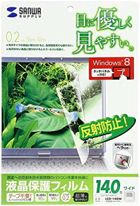 SANWA SUPPLY LCD-140W 液晶保護フィルム(14.0型ワイド) 送料無料