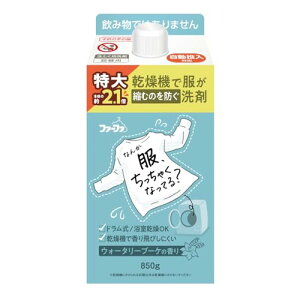 ファーファ 乾燥機対応 洗濯洗剤 液体洗剤 詰替 850g ウォータリーブーケの香り 自動投入、ドラム式、縮み防止対応 送料無料