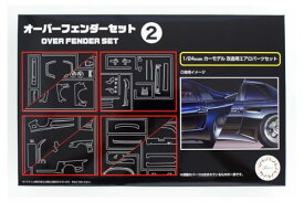 フジミ模型(FUJIMI) 1/24 ガレージ&ツールシリーズ No.32 オーバーフェンダーセット 2 送料無料