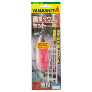 ヤマシタ(YAMASHITA) 遠投マウスIIセット F10 送料無料