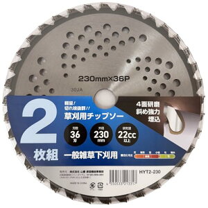 山善(YAMAZEN) 草刈用 チップソー 2枚組 外径230mm×36枚刃 替え刃 軽量 草刈機 刈払機 石 タイル 雑草 除草 荒地 送料無料
