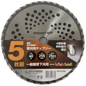 山善(YAMAZEN) 草刈用 チップソー 5枚組 外径255mm×40枚刃 替え刃 軽量 草刈機 刈払機 石 タイル 雑草 除草 荒地 送料無料