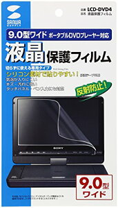 サンワサプライ 液晶保護フィルム(9.0型ポータブルDVDプレーヤー用) LCD-DVD4 送料無料