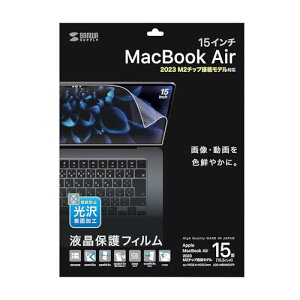 サンワサプライ MacBook Air 2023 M2 15インチ用液晶保護指紋防止光沢フィルム LCD-MBAM22FP 送料無料