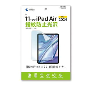 サンワサプライ Apple iPad Air 11インチ M2用液晶保護指紋防止光沢フィルム LCD-IPAD241KFP 送料無料