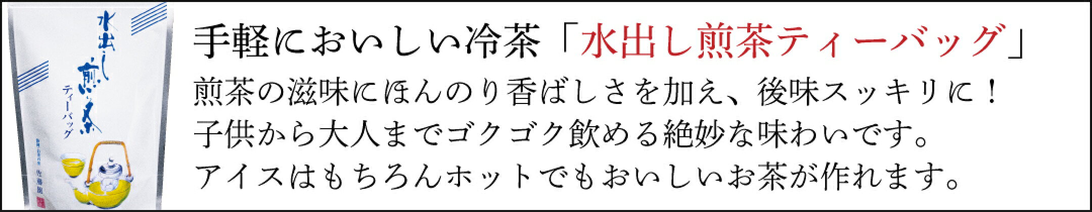 水出し煎茶ティーバッグ