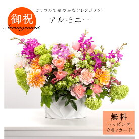 「アルモニー」花 アレンジメント フラワーアレンジ ギフト プレゼント 御祝 開店祝 誕生日 サーモンピンク パープル オレンジ グリーン モダン 暖色 華やか カラフル サトウ花店