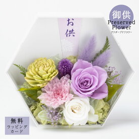 御供プリザーブドフラワー「Bliss-L (ブリス/至福)」花 お供え 御供 供花 仏花 法要 四十九日 花贈り 枯れない 自宅用 サトウ花店 お手入れ簡単